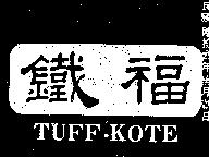 鐵福