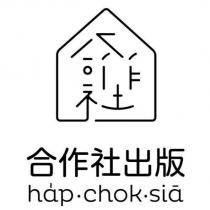 合作社出版及圖 hap.chok.sia