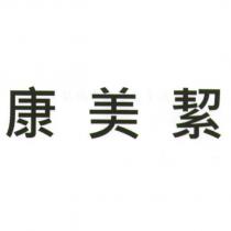 康美絜