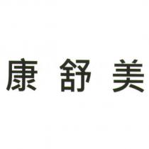 康舒美