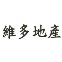 維多地產