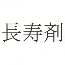 長壽劑