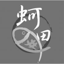 蚵田及圖