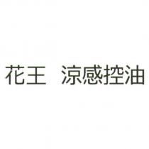 花王 涼感控油