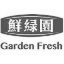 鮮綠園 Garden Fresh 及圖