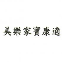 美樂家寶康適