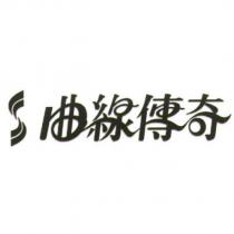 曲線傳奇及圖