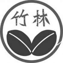 竹林及圖