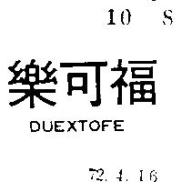 樂可福 DUEXTOFE 