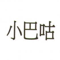 小巴咕