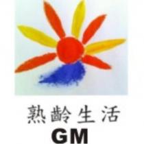 熟齡生活 GM 及圖