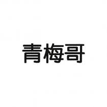 青梅哥