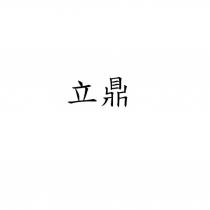 立鼎