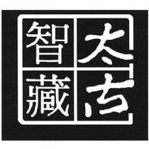太古智藏及圖