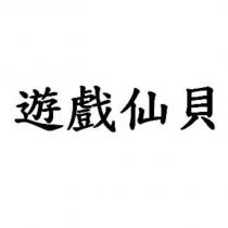 遊戲仙貝