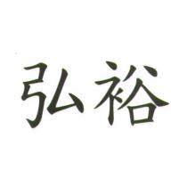 弘裕