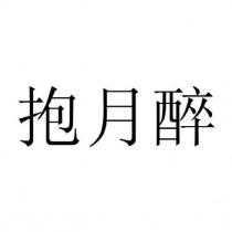 抱月醉