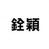 銓穎