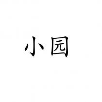 小園
