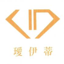 ID 璦伊蒂及圖