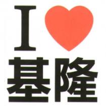 I 基隆及圖