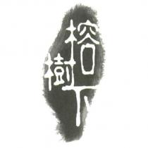 榕樹下