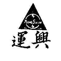 運興及圖 YUNG SHIN 