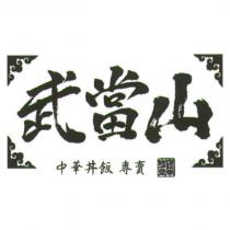 武當山設計圖