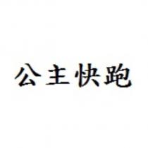 公主快跑
