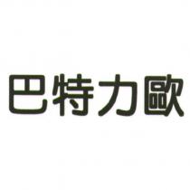 巴特力歐