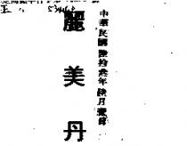 麗美丹
