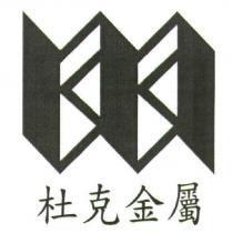 杜克金屬及圖