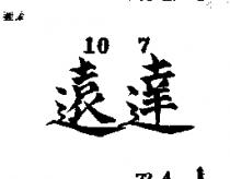 遠達