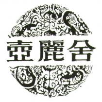 壺麗舍及圖