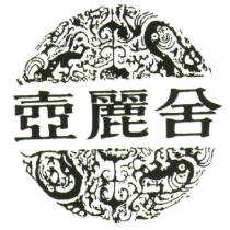 壺麗舍及圖