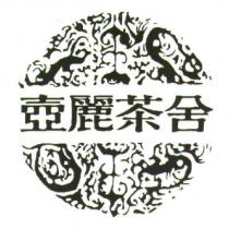 壺麗茶舍及圖