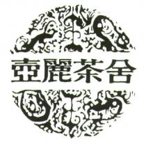 壺麗茶舍及圖