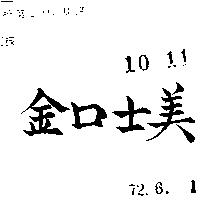 金口士美