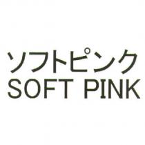 ソフトピンク/ SOFT PINK