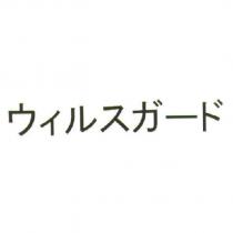 ウィルスガ一ド