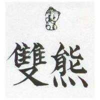 雙熊及圖