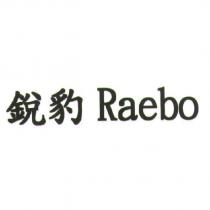 銳豹 Raebo