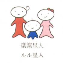 樂樂星人/ ルル 星人及圖