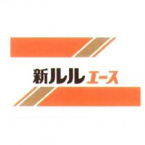 新 ルルエ一ス 及圖