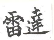 雷達