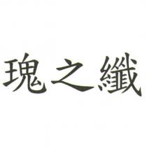 瑰之纖