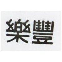 樂豐