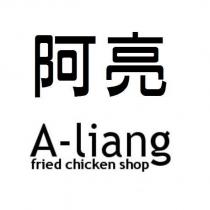 阿亮 A-liang fried chicken shop