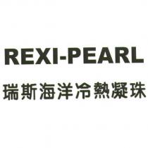 瑞斯海洋冷熱凝珠 REXI-PEARL