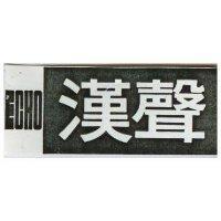 漢聲 ECHO 